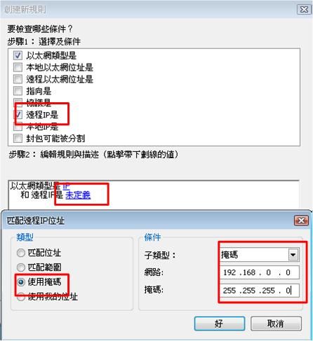 PC Tools Firewall選擇乙太網路ip及遠程ip設定